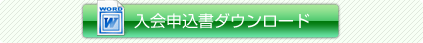 入会申込書をダウンロードする