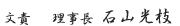文責 理事長 石山光枝
