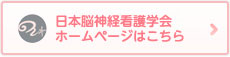 日本脳神経看護研究学会