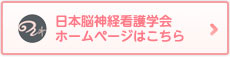 日本脳神経看護学会 ホームページはこちら