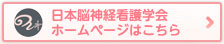 日本脳神経看護学会 ホームページはこちら