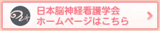 日本脳神経看護学会 ホームページはこちら