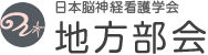 日本脳神経看護学会 地方部会