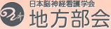 日本脳神経看護学会 地方部会