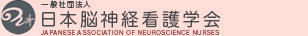 日本脳神経看護研究学会 JAPANESE ASSOCIATION OF NEUROSCIENCE NURSES