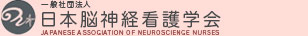 一般社団法人日本脳神経看護学会 JAPANESE ASSOCIATION OF NEUROSCIENCE NURSES