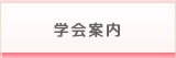 学会案内