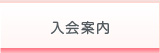 入会案内