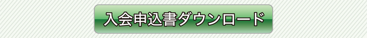 入会申込書をダウンロードする