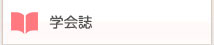 学会誌
