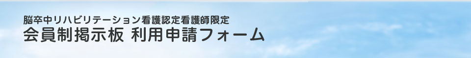 会員制掲示板 利用申請フォーム