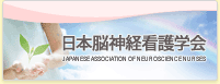 日本脳神経看護研究学会