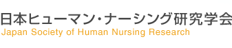 日本ヒューマン・ナーシング研究学会