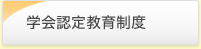 学会認定教育制度