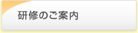 研修のご案内