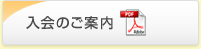 入会のご案内
